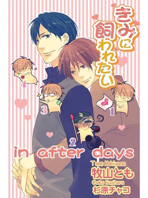 cover image of きみに飼われたい in after days【書下ろし電子書籍限定版】